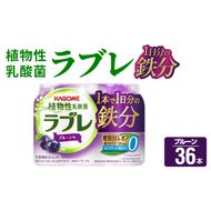 植物性乳酸菌ラブレ　1日分の鉄分36本[052S05]