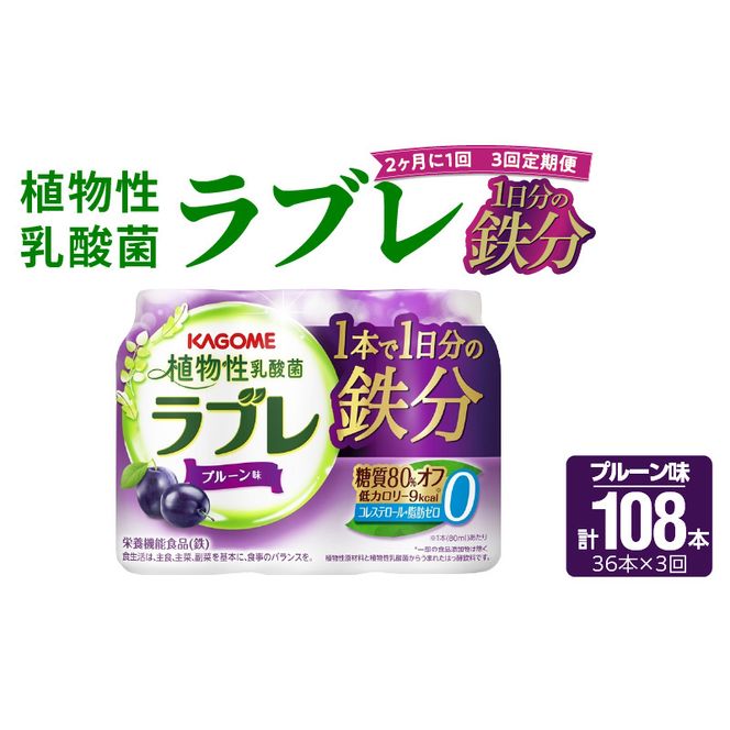 【2ヶ月に1回　計3回定期便】植物性乳酸菌ラブレ　鉄分36本（計108本） [052S06-T]