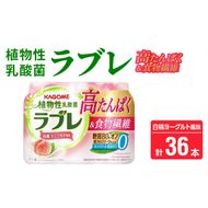 植物性乳酸菌ラブレ　高たんぱく＆食物繊維36本［052S13］植物性 乳酸菌 ラブレ 高たんぱく 食物繊維 単品 白桃ヨーグルト風味 飲みやすい 糖質オフ 低カロリー すっきりとした味わい
