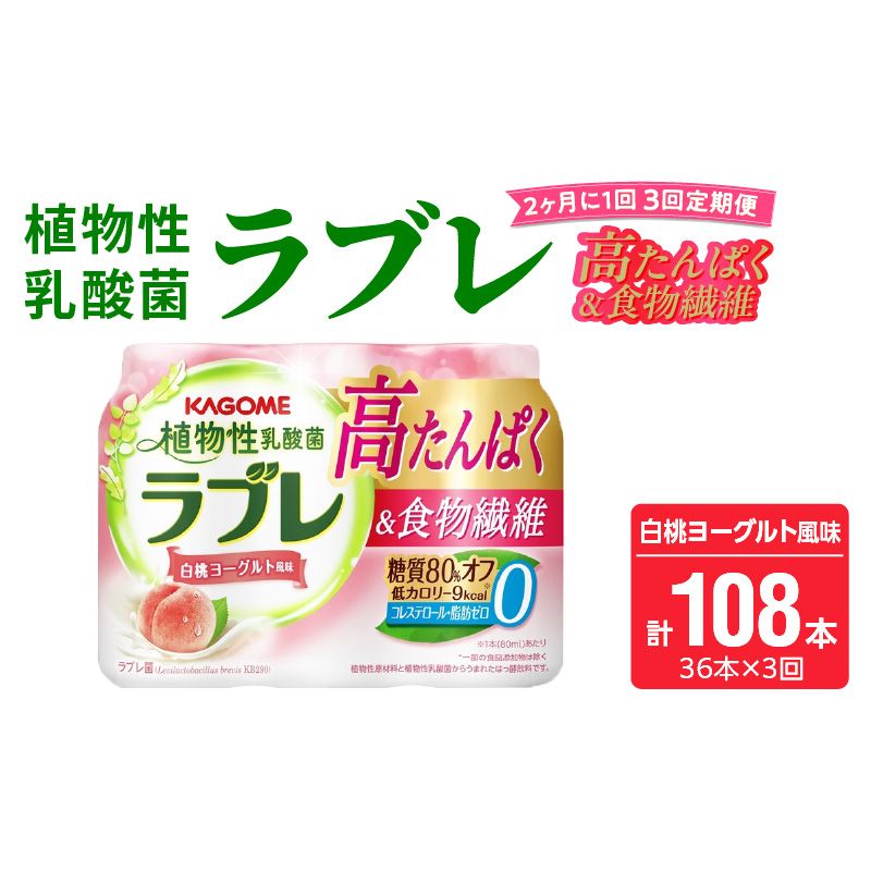 [2ヶ月に1回 計3回定期便]植物性乳酸菌ラブレ 高たんぱく&食物繊維36本(計108本)[052S14-T]植物性 乳酸菌 ラブレ 高たんぱく 食物繊維 定期便 糖質オフ 低カロリー 飲料