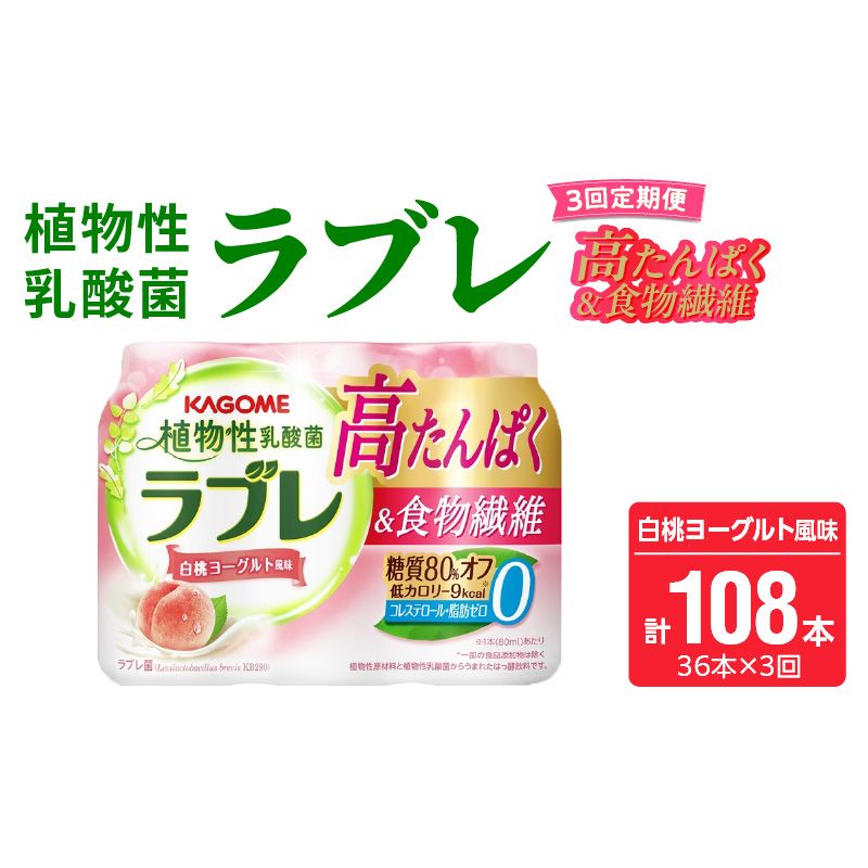 [3ヶ月定期便]植物性乳酸菌ラブレ 高たんぱく&食物繊維36本(計108本)[052S16-T]植物性 乳酸菌 ラブレ 高たんぱく 食物繊維 定期便 白桃ヨーグルト風味 糖質オフ 低カロリー 飲料