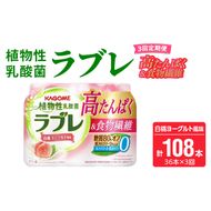 【3ヶ月定期便】植物性乳酸菌ラブレ　高たんぱく＆食物繊維36本（計108本）［052S16-T］植物性 乳酸菌 ラブレ 高たんぱく 食物繊維 定期便 白桃ヨーグルト風味 糖質オフ 低カロリー 飲料