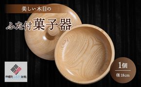 ＜限定＞美しい木目のふた付菓子器(径18cm） BHRG089