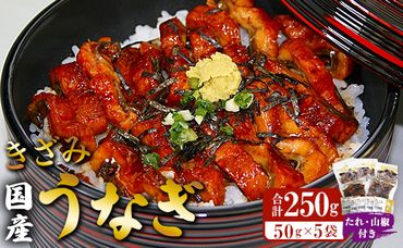 国産養殖きざみうなぎ50g 5パックセット たれ・山椒付き(合計約250g) ss-0047