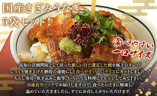 国産養殖きざみうなぎ50g 5パックセット たれ・山椒付き(合計約250g) ss-0047