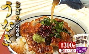 台湾産養殖きざみうなぎ50g 6パックセット たれ・山椒付き(合計約300g) ss-0048