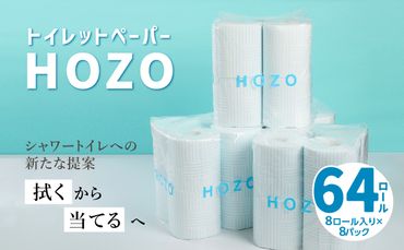 【R14017】トイレットペーパー　HOZO（8ロール×8パック）