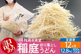 《定期便12ヶ月》稲庭古来堂《訳あり》非常に短い麺含む 稲庭うどん（800g×16袋）×12回 計153.6kg 12か月12ヵ月 12カ月 12ケ月 【伝統製法認定】|02_ikd-111612