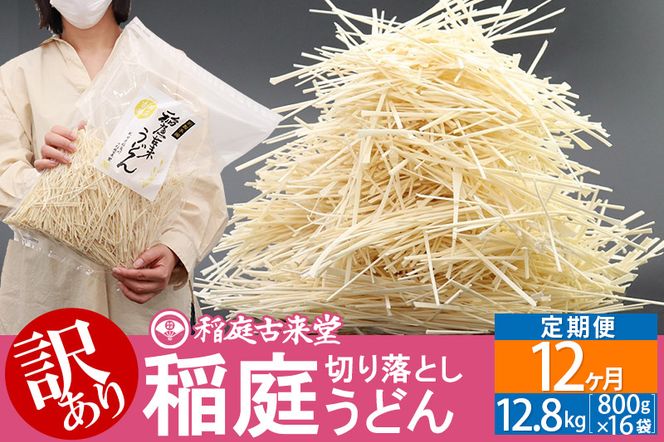 《定期便12ヶ月》稲庭古来堂《訳あり》非常に短い麺含む 稲庭うどん（800g×16袋）×12回 計153.6kg 12か月12ヵ月 12カ月 12ケ月 【伝統製法認定】|02_ikd-111612