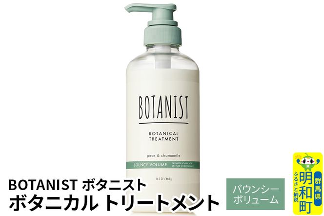 BOTANIST ボタニスト ボタニカルトリートメント 単品【バウンシーボリューム】|10_ine-010101bt