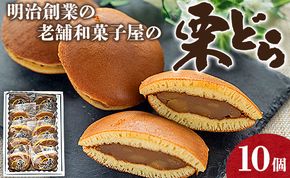 明治創業の老舗和菓子屋の栗どら 10個 yd-0016