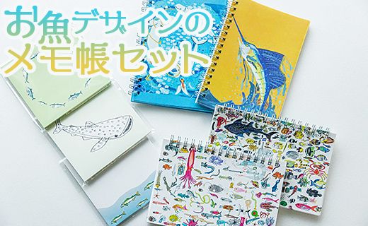 プレミアなメモ帳 お魚デザインのメモ帳セット mm-0004（高知県香南市