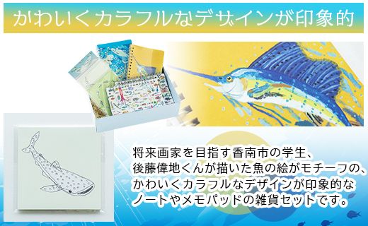 お魚デザインのメモ帳セット mm-0004（高知県香南市