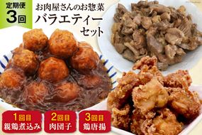 【3回 定期便 】お肉屋さんの手作りお惣菜バラエティセット [関精肉畜産 宮城県 加美町 44581361] おかず 弁当 惣菜 バラエティセット レンチン レンジ