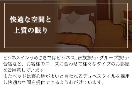 熊本県 長洲町ビジネスホテルうめさき 宿泊割引券（5000円分）《30日以内に出荷予定(土日祝除く)》---isn_umesaki_30d_r7_17000_5000---