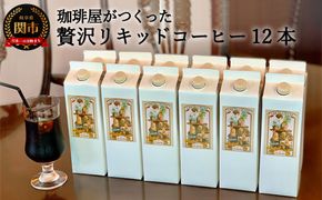 カフェ・アダチ 贅沢リキッドコーヒー 12本セット