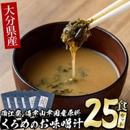  大分県産 くろめのお味噌汁 (25食) くろめ 海藻 味噌汁 おみそ汁 生みそ インスタント 常温 国産 大分県 佐伯市 防災【DE04】【安部水産 (株)】