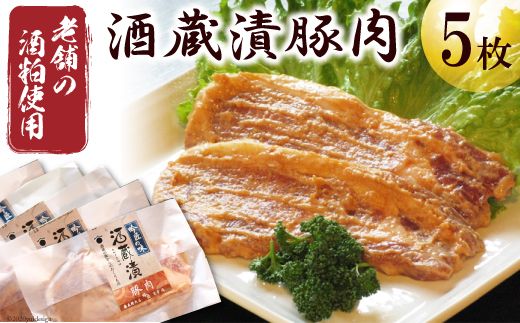 酒蔵漬(豚肉5枚) 約500g / 酒粕[藤屋精肉店][埼玉県小川町]