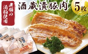 豚肉 酒蔵漬 100g 5枚 約500g [ふじ屋 埼玉県 小川町 005] 肉 惣菜 簡単 調理 小分け 冷凍 味噌漬け 味付け 味付 酒粕 酒かす 漬け 酒粕漬け おかず