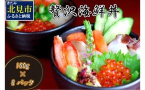 贅沢海鮮丼 8パックセット ( 海鮮 魚介 魚介類 魚卵 鮭卵 海鮮丼 丼 詰め合わせ 鮭 さけ サケ サーモン カニ かに 蟹 ズワイガニ イクラ いくら ホタテ 帆立 ほたて タコ たこ 贈答 ギフト )【094-0061】