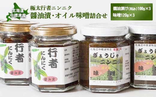 行者ニンニク 醤油漬 オイル味噌 各3個 セット オンライン 申請 ふるさと納税 北海道 中標津 行者にんにく しょうゆ漬 味噌 幻の山菜 山菜 山の幸 野菜 万能 調味料 瓶詰 疲労回復 健康効果 長寿 体力増強 ご飯のお供 お酒のあて 中標津町【20003】