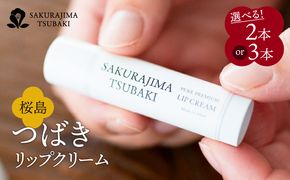 桜島つばきリップクリーム セット本数が選べる！ 2本セット～　K062-020