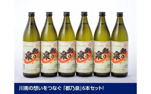 宮崎県産 本格焼酎 20度「都乃泉」6本セット （川南町商工会企画）【九州産 本場 お酒 復刻 芋焼酎 アルコール 川南町産 都の泉 みやこのいずみ 本格焼酎出荷量日本一宮崎県 送料無料】 [H1801]