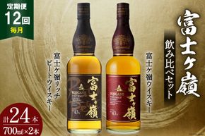 【12回 定期便 毎月】 富士ケ嶺 ウイスキー 各700ml 2種×12回 総計24本 [サン.フーズ 山梨県 韮崎市 20743296] ウィスキー 酒 ハイボール 飲み比べ