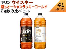 キリン ウイスキー　4L　2種飲み比べセット　陸＆オーシャンラッキーゴールド ◇