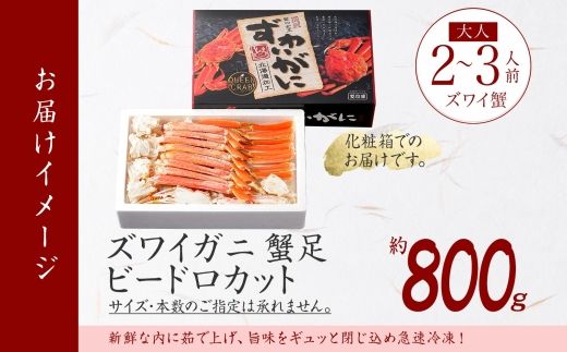 【年内配送 12月14日まで受付】3298. ボイルズワイガニ ビードロカット 800g ギフト箱 食べ方ガイド付 蟹 ずわい蟹 送料無料 期間限定 数量限定 北海道 弟子屈町
