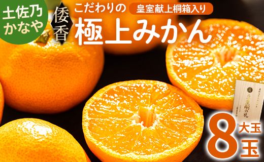 【数量限定】土佐乃かなや 倭香 皇室献上桐箱入り こだわりの極上みかん 大玉8玉入 贈答用 - ミカン 柑橘 果物 フルーツ 送料無料 ギフト かなや農園 合同会社Benifare 高知県 香南市 常温 be-0021