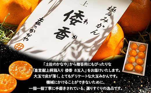 みかん <2026年12月下旬より順次配送＞土佐乃かなや 倭香 皇室献上桐箱入り こだわりの極上みかん 大玉8玉入 贈答用 - ミカン 柑橘 果物 フルーツ ギフト 合同会社Benifare be-0106
