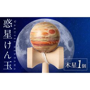 世界に一つだけのけん玉「木星」［055A32］