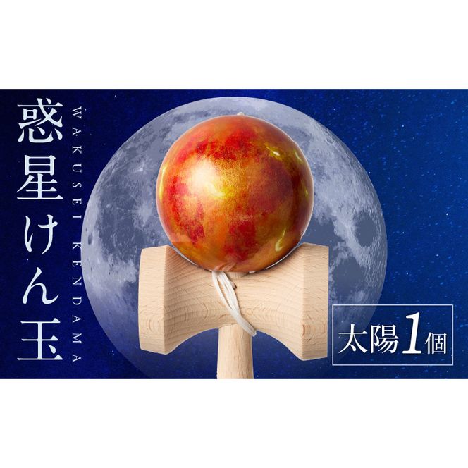世界に一つだけのけん玉「太陽」[055A33]