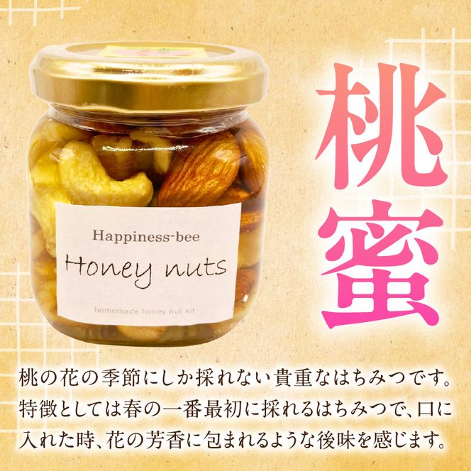 ＜非加熱＞桃蜜・新蜜・極み食べ比べハニーナッツ（140g×3個）［055A36］