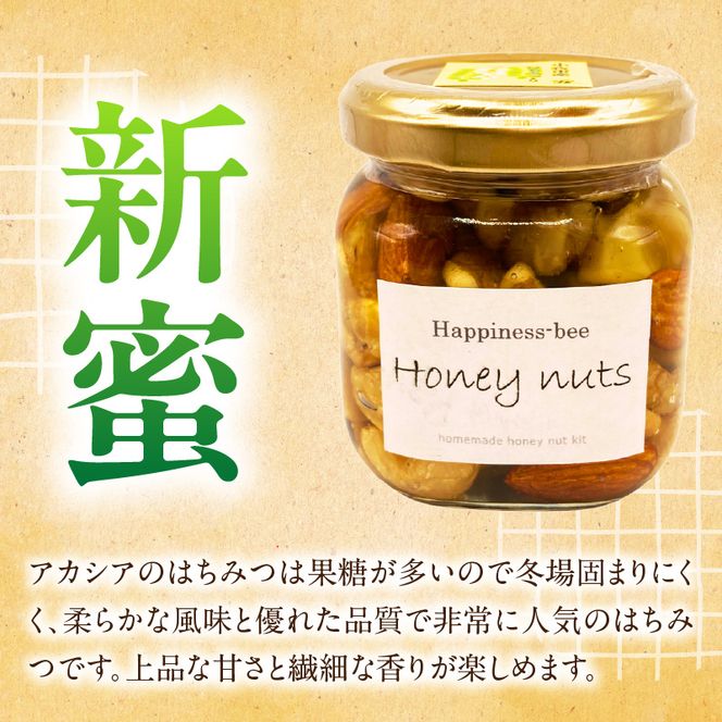 ＜非加熱＞桃蜜・新蜜・極み食べ比べハニーナッツ（140g×3個）［055A36］