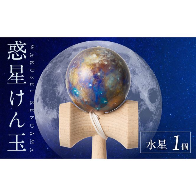 世界に一つだけのけん玉「水星」