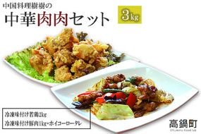 ＜中国料理 樹樹の中華肉肉セット＞翌月末迄に順次出荷【c382_kk_x2】