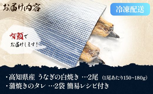 うなぎ白焼き 150～180ｇ×2尾 国産 鰻 冷凍 蒲焼きタレ付き - 高知県産 エコ包装 加工食品 加工品 惣菜 個包装 お手軽 おかず yw-0057