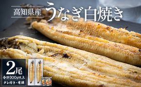 うなぎ白焼き 150～180ｇ×2尾 国産 鰻 冷凍 蒲焼きタレ付き - 高知県産 エコ包装 加工食品 加工品 惣菜 個包装 お手軽 おかず yw-0114