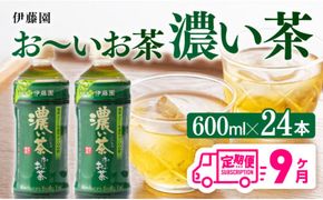 【9ヶ月定期便】 伊藤園 おーいお茶 濃い茶600ml×24本【 飲料 飲み物 ソフトドリンク お茶 ペットボトル 備蓄 全9回 送料無料】宮崎県川南町 [D07354t9]