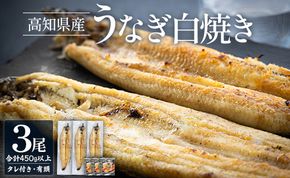 うなぎ 白焼き 高知県産うなぎの白焼き 150～180ｇ×3尾 - エコ包装 国産 うなぎ 白焼き 鰻 冷凍 高知 yw-0115