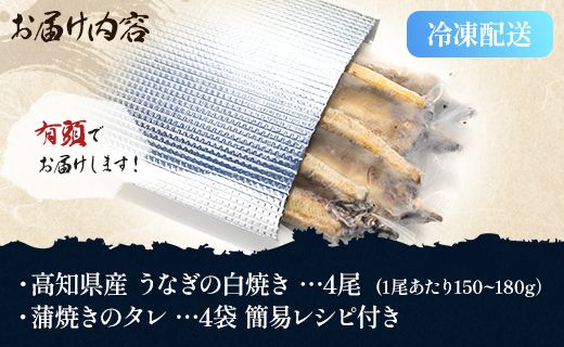 うなぎ白焼 4尾 高知県産うなぎの白焼き 150～180ｇ×4尾 - エコ包装 国産 うなぎ 白焼き 鰻 冷凍 高知 yw-0059