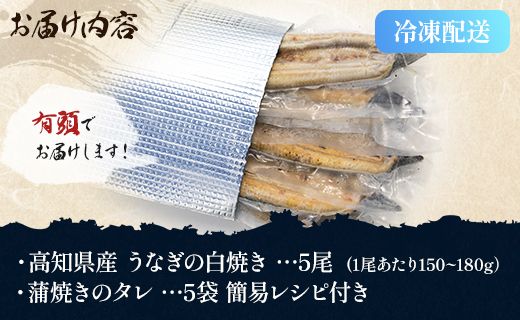 高知県産うなぎの白焼き 5尾 合計750g以上（1尾150～180g）タレ付き エコ包装 - 鰻 ウナギ 内祝い 美味しい おいしい おとりよせ お取り寄せ グルメ 晩酌 お酒のお供 うなぎ大好き  吉川水産 高知県 香南市 冷凍 yw-0060