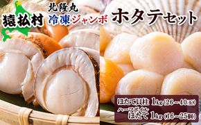 北隆丸 冷凍ジャンボほたてセット ほたて貝柱1ｋｇ（26～40玉）・ハーフボイルほたて1ｋｇ（16～25個）オホーツク産（ホタテ 冷凍 海鮮 大粒 北海道 オホーツク）【16026】