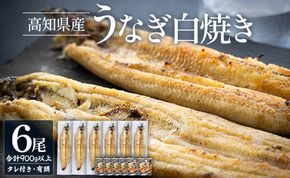 高知県産 うなぎの白焼き 6尾 合計900g以上（1尾150～180g）タレ付き エコ包装 - 鰻 ウナギ 有頭 つまみ ご飯のお供 簡易包装 家庭用 国産 香南市 冷凍 yw-0118
