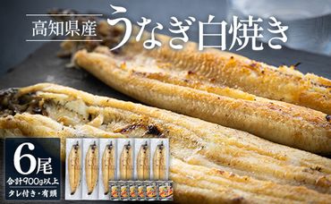 高知県産 うなぎの白焼き 6尾 合計900g以上（1尾150～180g）タレ付き エコ包装 - 送料無料 鰻 ウナギ 有頭 つまみ ご飯のお供 簡易包装 家庭用 国産 香南市 冷凍 yw-0061