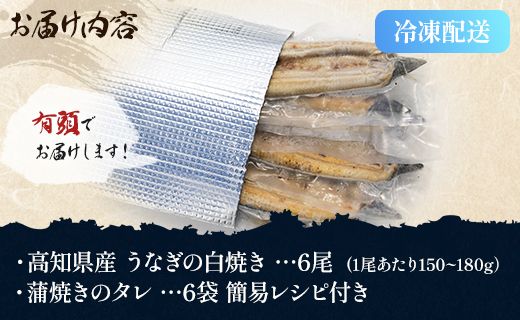 高知県産 うなぎの白焼き 6尾 合計900g以上（1尾150～180g）タレ付き エコ包装 - 鰻 ウナギ 有頭 つまみ ご飯のお供 簡易包装 家庭用 国産 香南市 冷凍 yw-0118