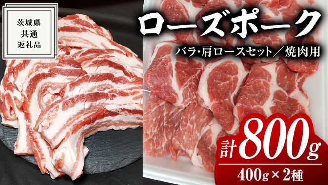 ローズポーク バラ ・ 肩ロース 食べ比べ 焼肉セット 400g × 2P ( 茨城県共通返礼品 ) ローズ ポーク 豚 豚バラ 豚ロース 豚肉 冷凍 肉 焼肉 やきにく BBQ たべくらべ セット [BM082us]