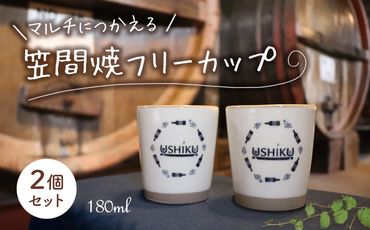 【 笠間焼 】マルチに使える フリーカップ 2個セット 伝統工芸品 牛久シャトー 陶器 インテリア コップ マグカップ 食器 器 湯呑 カップ オシャレ  [DF001us]